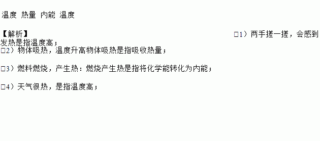 “热”字有着多种含义，有时表示温度，有时表示热量，有时还表示内能．请说明以下例子中“热”所表示的物