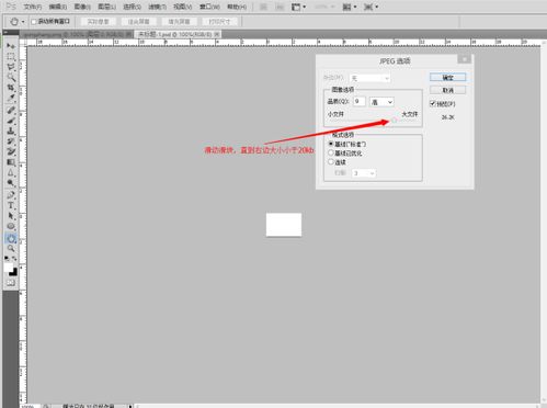 在PS中如何将图片调成20KB的