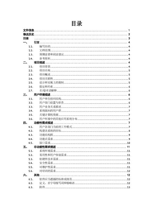 软件项目需求调研报告 模板 