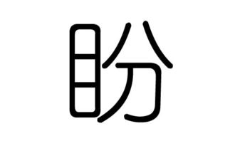 盼字的五行属什么,盼字有几划,盼字的含义