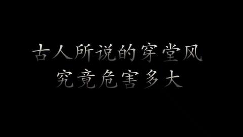 风水学 从古至今为何称上厕所下厨房 你知道吗 皓宇老师告诉你