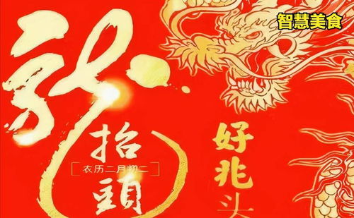 二月初二民间俗称龙抬头,寓意飞龙在天,鸿运当头