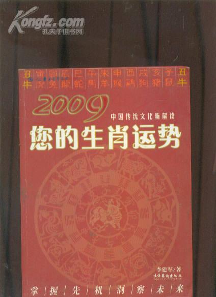 2009您的生肖运势 中国传统文化新解读