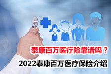 泰康18年百万医疗保险,泰康医佳保百万医疗险有必要买?靠谱吗?