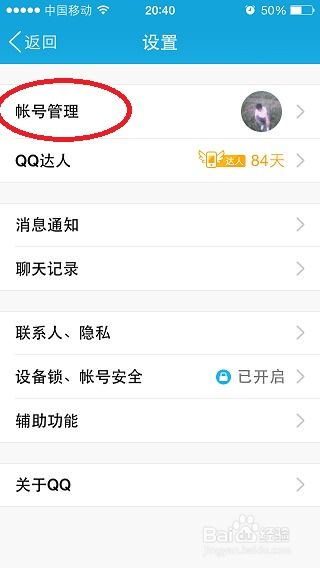 iphone苹果手机qq用户切换更换成其他帐号登录
