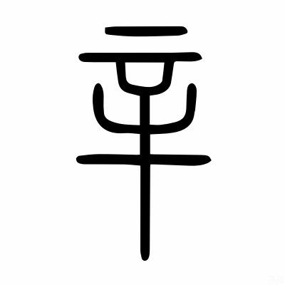 十天干到底是什么意思 中国古代第一部字书 说文解字 为你揭秘
