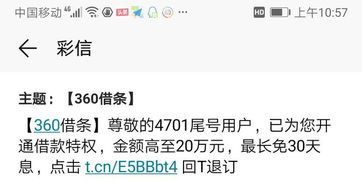 突然收到一条360借条，说我已经开通借款特权，可我没开通呀，这是怎么回事