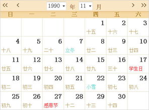1990全年日历农历表 