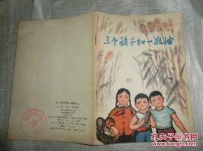 三个孩子和一瓶油 彩色连环画1979年1版1印 单会书内容有多个印章