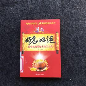 好名好运 最受欢迎的起名改名宝典