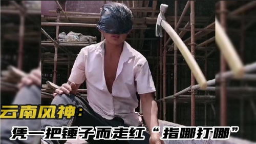 云南小伙多年的工地生涯 练就了一手犀利的锤法 俗称中国锤王 