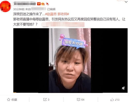 爆料 网红郭老师直播骂赵露思 随后否认自称被网友网暴