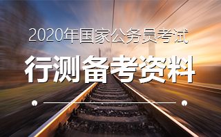 2020年国家公务员考试 国体和政体的区别