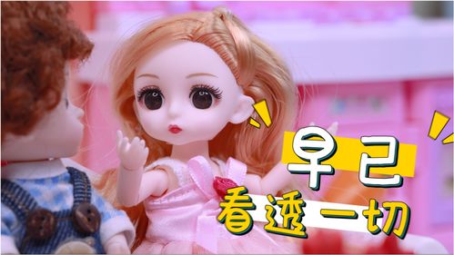 芭比故事 想知道中国第一部动画片是什么吗 快来听思琪讲讲吧 