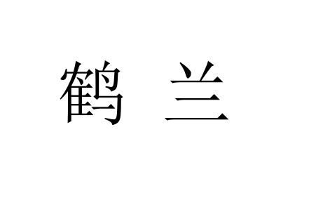 兰鹤商标注册查询 商标进度查询 商标注册成功率查询 路标网 