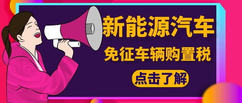 三部门发文免征3年多新能源汽车车辆购置税 10股飙涨