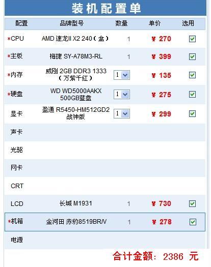 我想2千多配台游戏电脑,专家些给些建议. 怎么配置 主板 CPU 显卡 .要显示器...给个清单 主要玩玩游戏什么的 