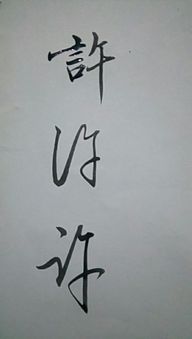 许字连笔字怎么写好看 