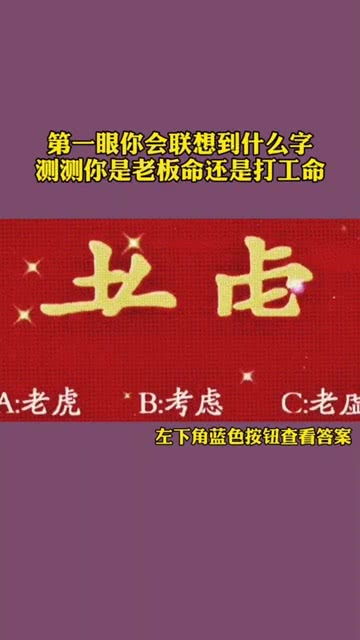 第一眼你会联想到什么字 测一下你是老板命还是打工命 