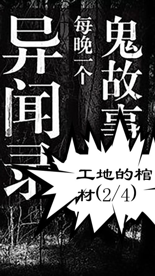 工地的棺材 2 4 短篇鬼故事 鬼故事 鬼故事系列 讲鬼故事 民间鬼故事 讲个鬼故事 深夜鬼故事 灵异故事 