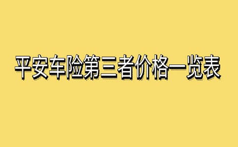 平安车险第三者保险理赔(平安保险车险第三者保险教程)