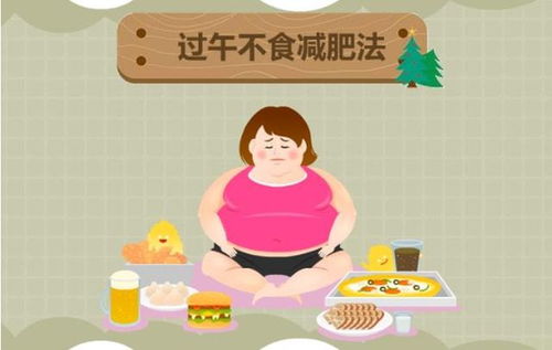 过午不食 真的好吗 29岁女子坚持过午不食2年,最后怎样了