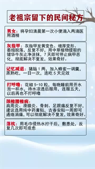 老祖宗留下的民间秘方冷知识 