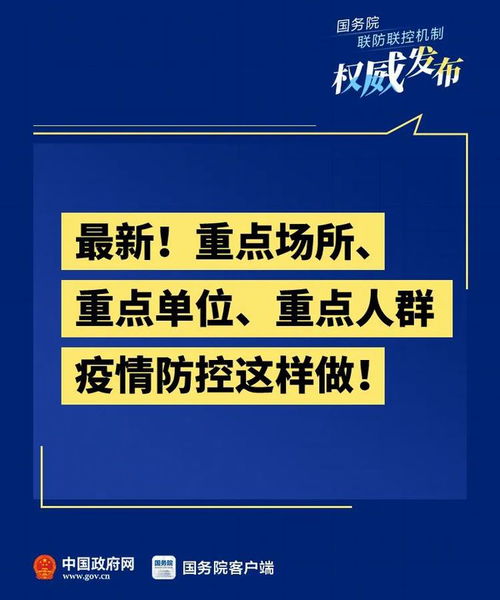 最新 重点场所 重点单位 重点人群疫情防控这样做