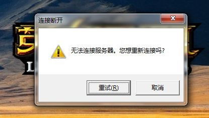 lol无法连接服务器请检查您的网络连接解决办法 