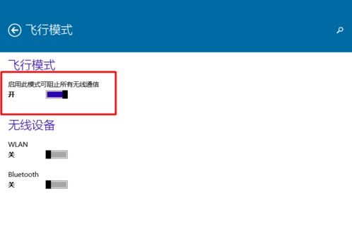 win10设置飞行模式怎么设置