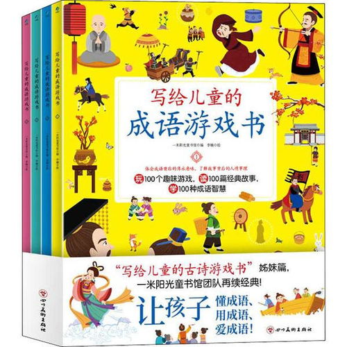写给儿童的成语游戏书 1 4 一米阳光童书馆四川美术出版社9787541087806童书