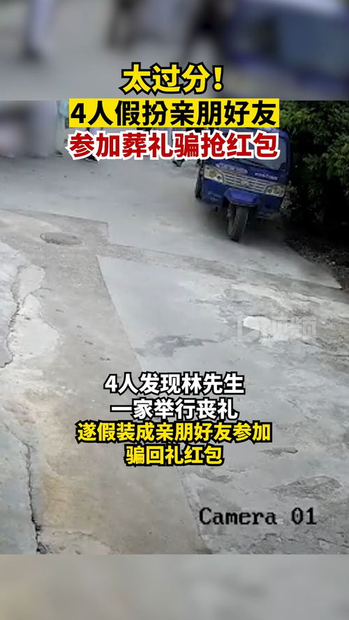 4男子装亲友骗抢丧事红包 