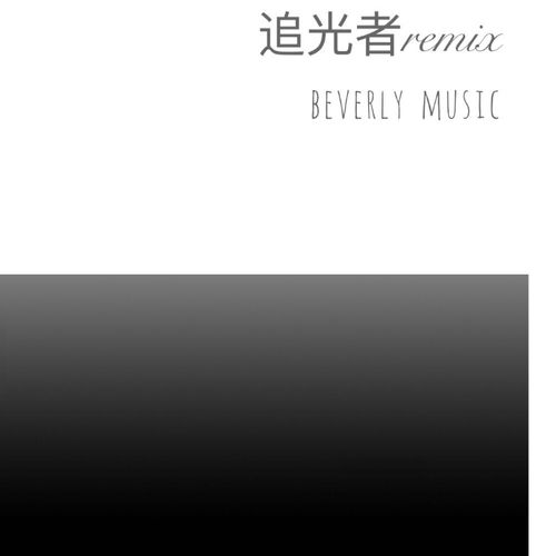 追光者Remix Remix BVL BeverlyMusic 高音质在线试听 追光者Remix Remix 歌词 歌曲下载 酷狗音乐 