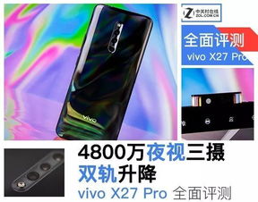 4800万夜视三摄 双轨升降 vivo X27 Pro全面评测