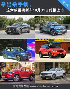 车企也爱天蝎座 这六款重磅新车10月31日扎推上市