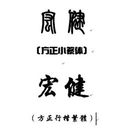 宏健 这两个字的篆字怎么写 谢谢 急求 