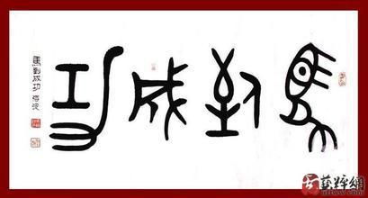 马到成功繁体字毛笔字 