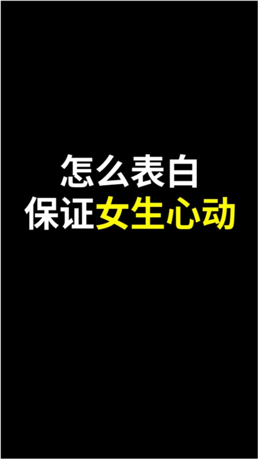 表白心动的女生怎么做才能成功(表白女生应该怎么做)