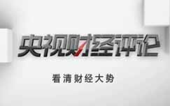 中央电视台CCTV2财经频道在线直播观看,网络电视直播 