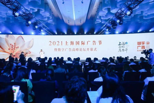 2021上海国际广告节暨数字广告高峰论坛开幕