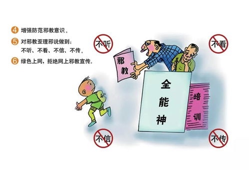 警惕 邪教常用骗人手法