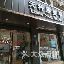 天秤座美甲 丰富路店直营店