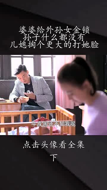 婆婆给外孙女金锁,孙子却什么都没有,儿媳掏出个更大的 