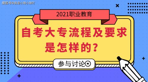 自考大专需要什么条件与要求(图2)