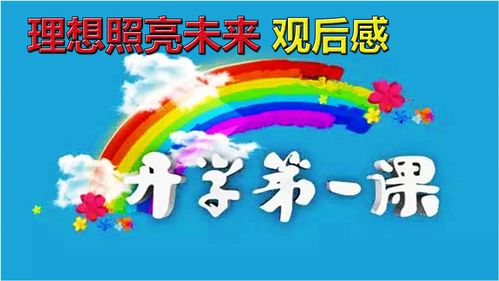 2021开学第一课(2021年开学第一课观后感怎么写？)