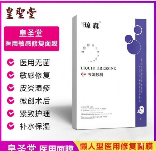 皇圣堂提示您 医用面膜如何选择