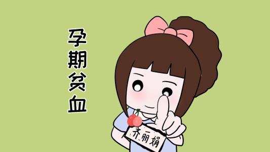 孕期贫血，对胎儿有什么影响(孕期贫血对胎儿有没有影响)