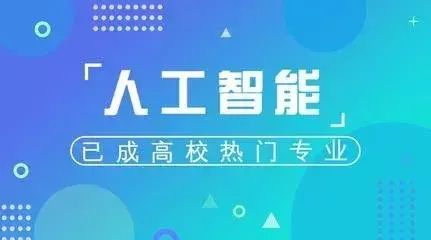 学汇聚焦丨人工智能是未来 ,准大学生报考什么专业最合适 