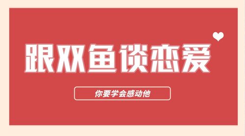 跟双鱼座谈恋爱,你要学会感动他