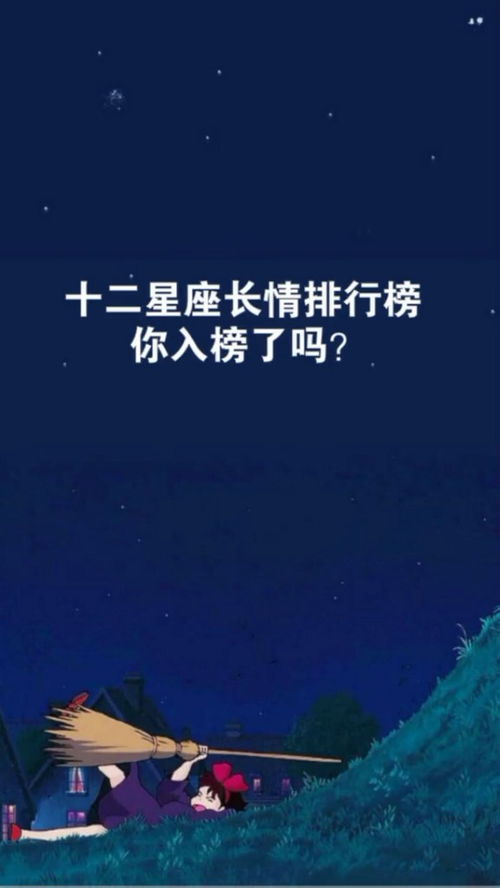 长情榜,看看你入榜了吗 星座 